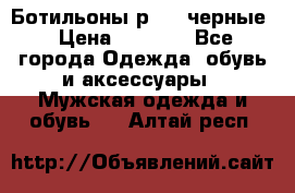 Ботильоны р.36, черные › Цена ­ 1 500 - Все города Одежда, обувь и аксессуары » Мужская одежда и обувь   . Алтай респ.